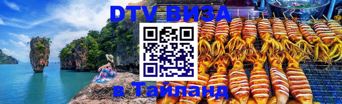 Стоимость и условия DTV визы — оформление в Таиланд под ключ - 09.01.2026 